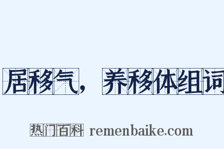 居移气，养移体组词是什么意思的图片